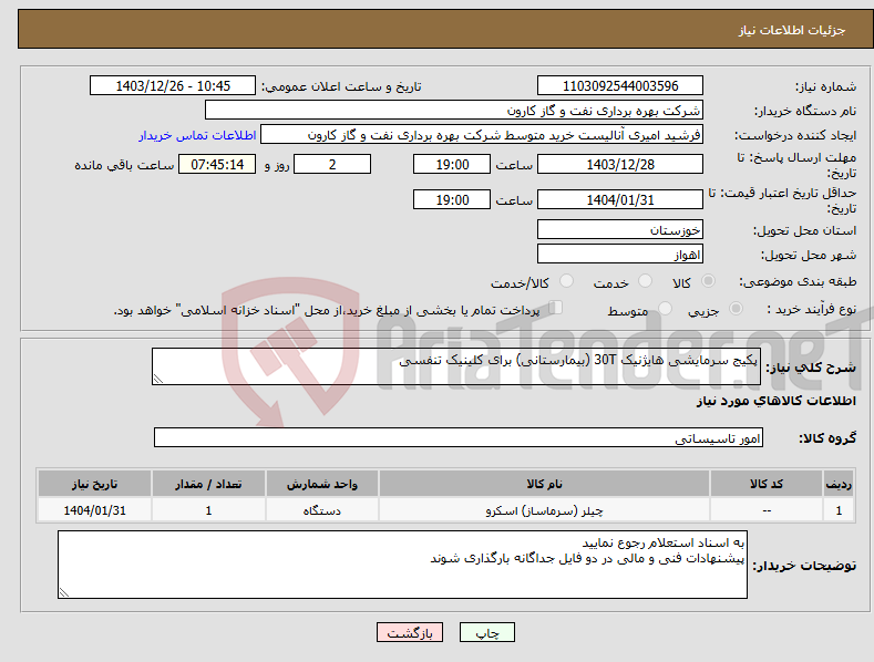 تصویر کوچک آگهی نیاز انتخاب تامین کننده-پکیج سرمایشی هایژنیک 30T (بیمارستانی) برای کلینیک تنفسی