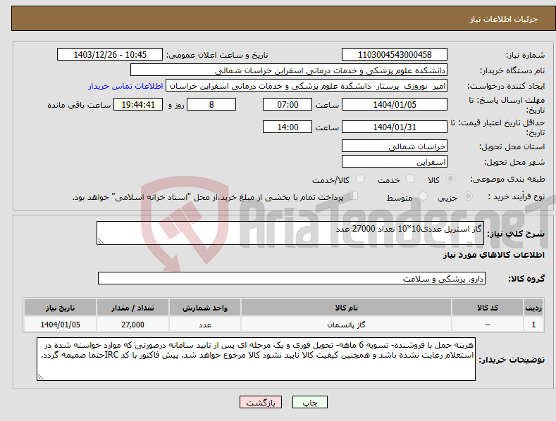 تصویر کوچک آگهی نیاز انتخاب تامین کننده-گاز استریل عددی10*10 تعداد 27000 عدد