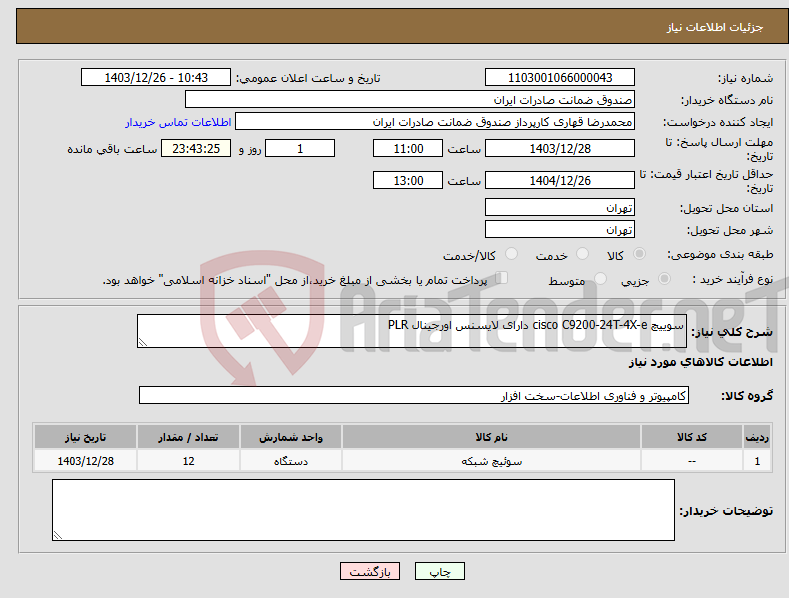 تصویر کوچک آگهی نیاز انتخاب تامین کننده-سوییچ cisco C9200-24T-4X-e دارای لایسنس اورجینال PLR 