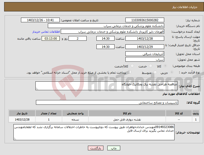 تصویر کوچک آگهی نیاز انتخاب تامین کننده-مناقصه طراحی نقشه برق ومکانیک خوابگاه 