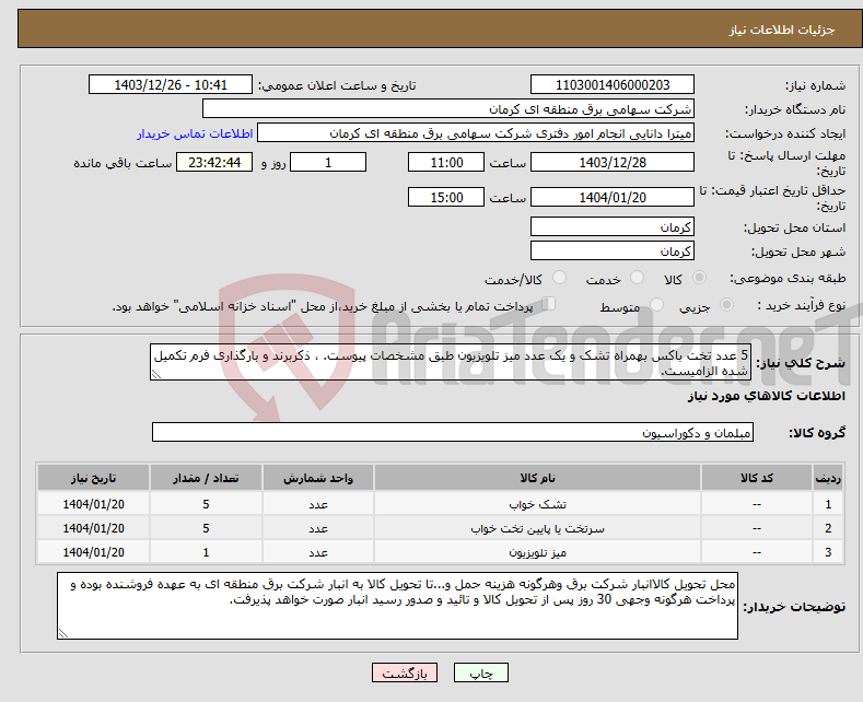 تصویر کوچک آگهی نیاز انتخاب تامین کننده-5 عدد تخت باکس بهمراه تشک و یک عدد میز تلویزیون طبق مشخصات پیوست. ، ذکربرند و بارگذاری فرم تکمیل شده الزامیست.