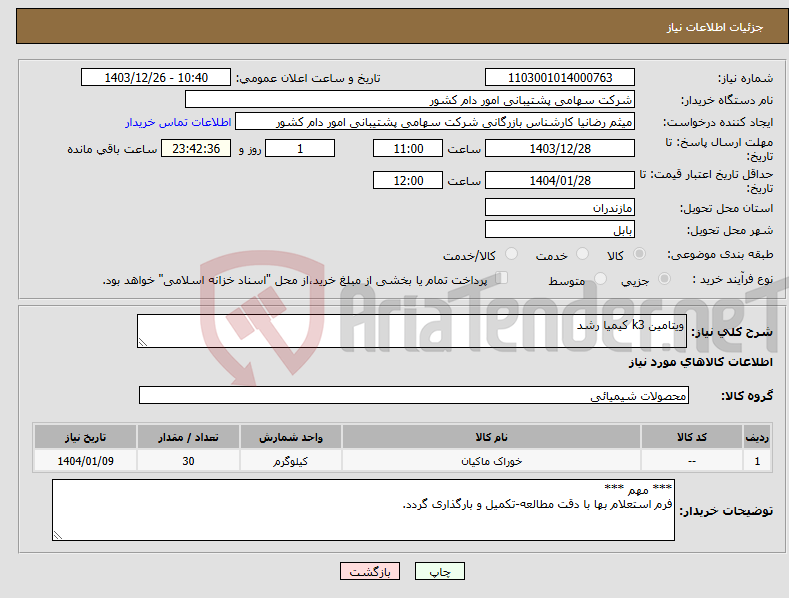 تصویر کوچک آگهی نیاز انتخاب تامین کننده-ویتامین k3 کیمیا رشد