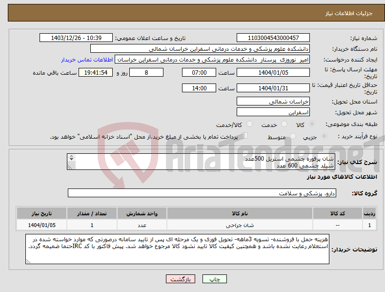 تصویر کوچک آگهی نیاز انتخاب تامین کننده-شان پرفوره چشمی استریل 500عدد شیلد چشمی 600 عدد سرسوزن هیدرودایسکشن 800 عدد لنز پانسمان 60 عدد