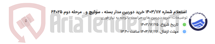 تصویر کوچک آگهی استعلام شماره 1403/117 خرید دوربین مدار بسته ، سوئیچ و.. مرحله دوم 64025