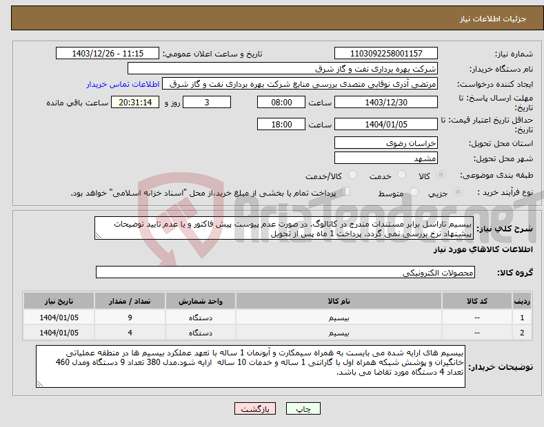 تصویر کوچک آگهی نیاز انتخاب تامین کننده-بیسیم تاراسل برابر مستندات مندرج در کاتالوگ. در صورت عدم پیوست پیش فاکتور و یا عدم تایید توضیحات پیشنهاد نرخ بررسی نمی گردد. پرداخت 1 ماه پس از تحویل