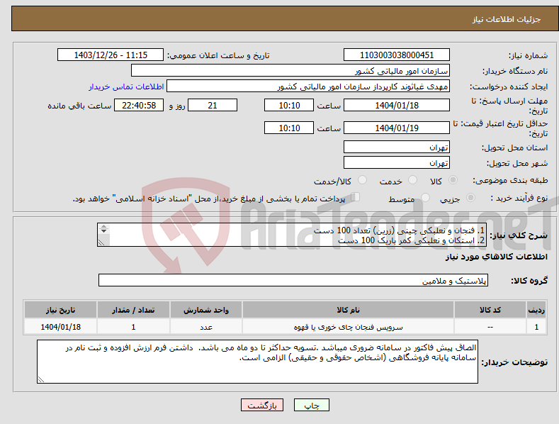 تصویر کوچک آگهی نیاز انتخاب تامین کننده-1. فنجان و نعلبکی چینی (زرین) تعداد 100 دست 2. استکان و نعلبکی کمر باریک 100 دست 3. قاشق و چنگال غذا خوری 50 دست 4. کارد و چنگال میوه خوری 50 دست
