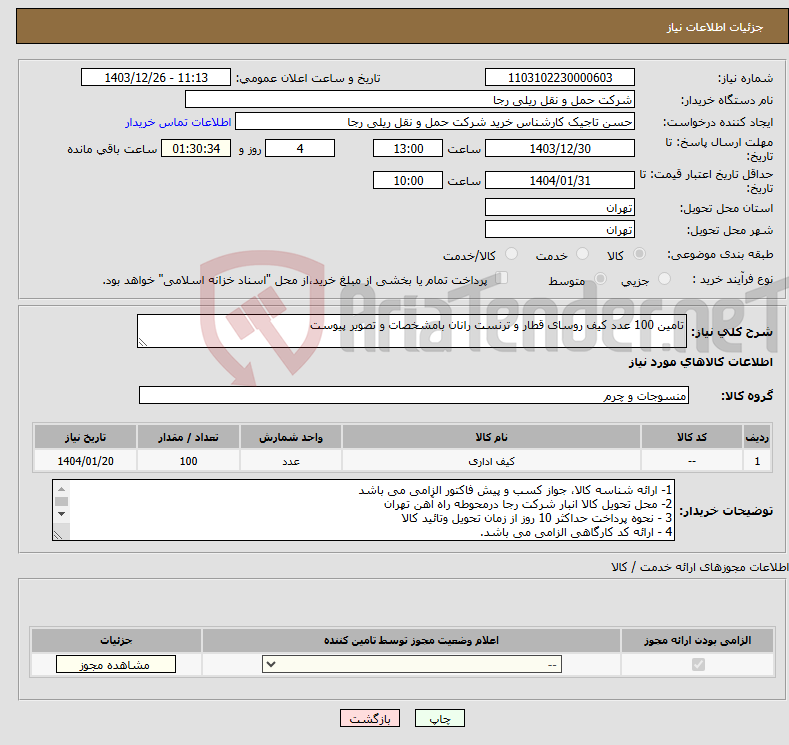 تصویر کوچک آگهی نیاز انتخاب تامین کننده-تامین 100 عدد کیف روسای قطار و ترنست رانان بامشخصات و تصویر پیوست