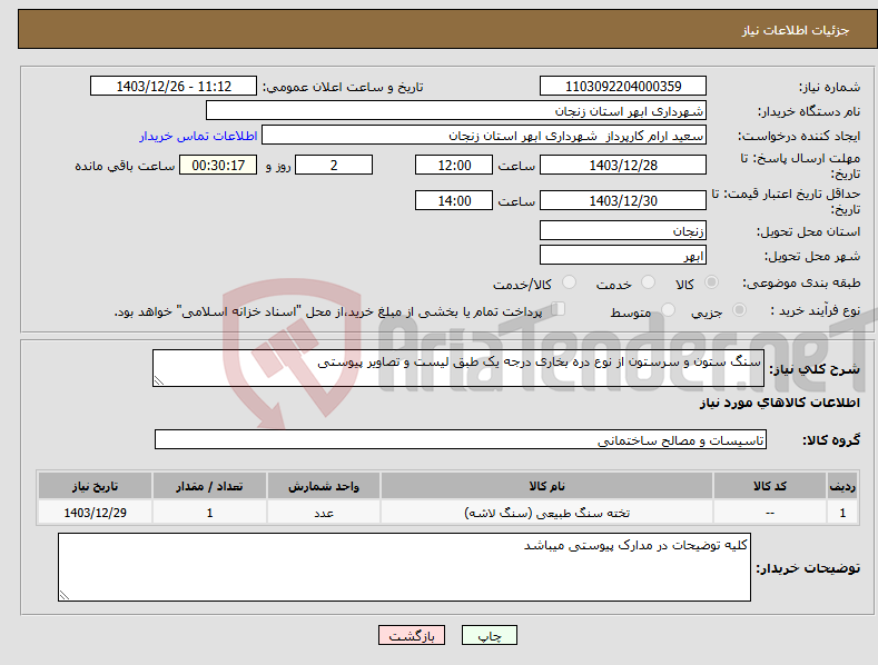 تصویر کوچک آگهی نیاز انتخاب تامین کننده-سنگ ستون و سرستون از نوع دره بخاری درجه یک طبق لیست و تصاویر پیوستی