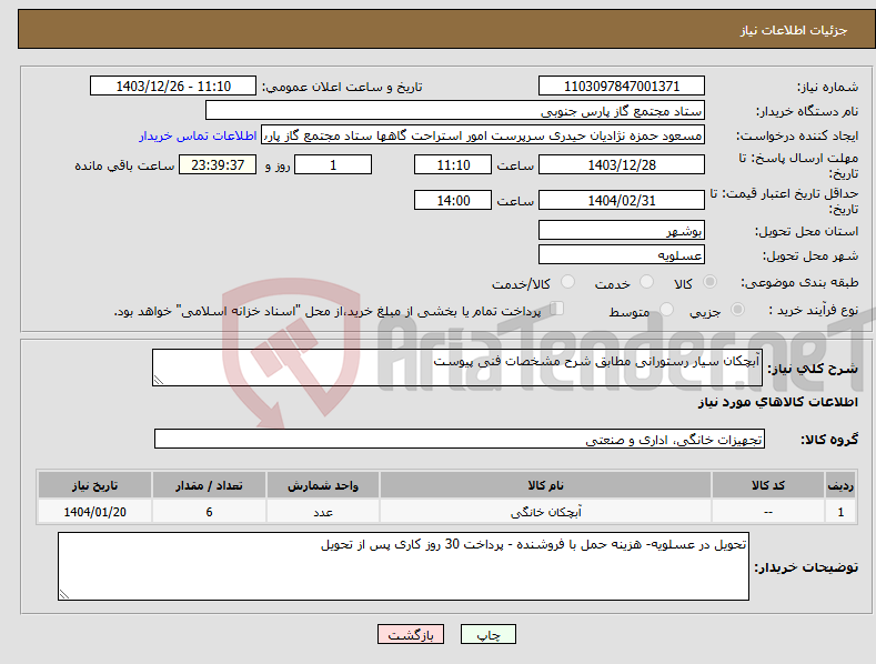 تصویر کوچک آگهی نیاز انتخاب تامین کننده-آبچکان سیار رستورانی مطابق شرح مشخصات فنی پیوست