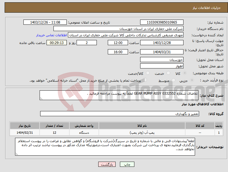 تصویر کوچک آگهی نیاز انتخاب تامین کننده-تقاضای شماره 0332552 GEAR PUMP ASSY لطفاً به پیوست مراجعه فرمائید .