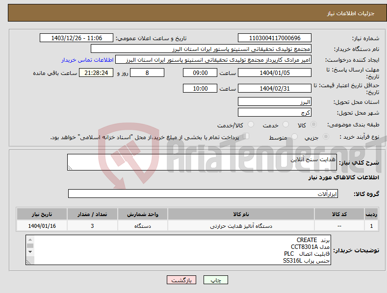 تصویر کوچک آگهی نیاز انتخاب تامین کننده-هدایت سنج آنلاین