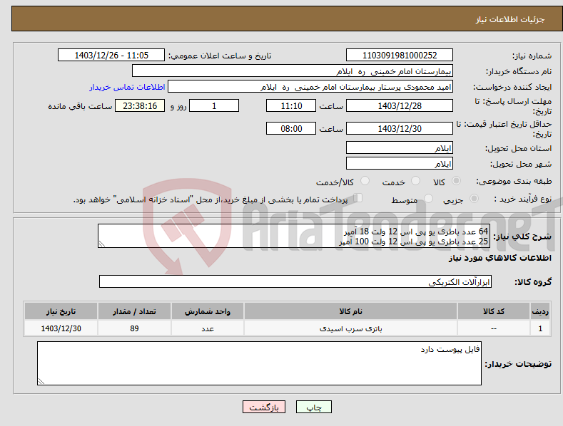 تصویر کوچک آگهی نیاز انتخاب تامین کننده-64 عدد باطری یو پی اس 12 ولت 18 آمپر 25 عدد باطری یو پی اس 12 ولت 100 آمپر