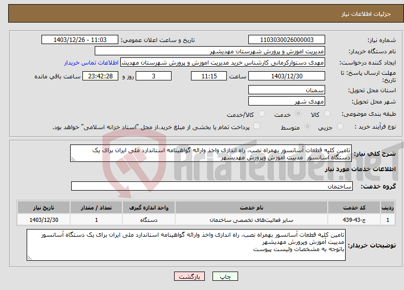 تصویر کوچک آگهی نیاز انتخاب تامین کننده-تامین کلیه قطعات آسانسور بهمراه نصب، راه اندازی واخذ وارائه گواهینامه استاندارد ملی ایران برای یک دستگاه آسانسور مدییت آموزش وپرورش مهدیشهر 