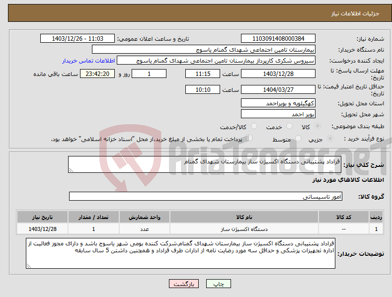تصویر کوچک آگهی نیاز انتخاب تامین کننده-قراداد پشتیبانی دستگاه اکسیژن ساز بیمارستان شهدای گمنام
