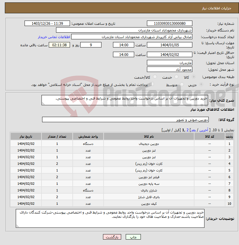 تصویر کوچک آگهی نیاز انتخاب تامین کننده-خرید دوربین و تجهیزات آن بر اساس درخواست واحد روابط عمومی و شرایط فنی و اختصاصی پیوستی.