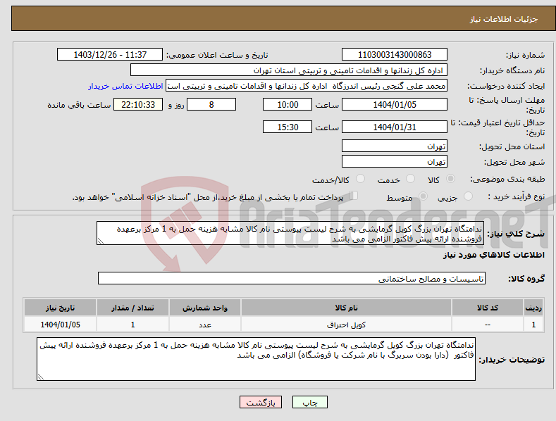 تصویر کوچک آگهی نیاز انتخاب تامین کننده-ندامتگاه تهران بزرگ کویل گرمایشی به شرح لیست پیوستی نام کالا مشابه هزینه حمل به 1 مرکز برعهده فروشنده ارائه پیش فاکتور الزامی می باشد