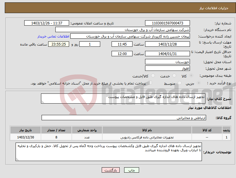 تصویر کوچک آگهی نیاز انتخاب تامین کننده-تجهیز ارسال داده های اندازه گیری طبق فایل و مشخصات پیوست 