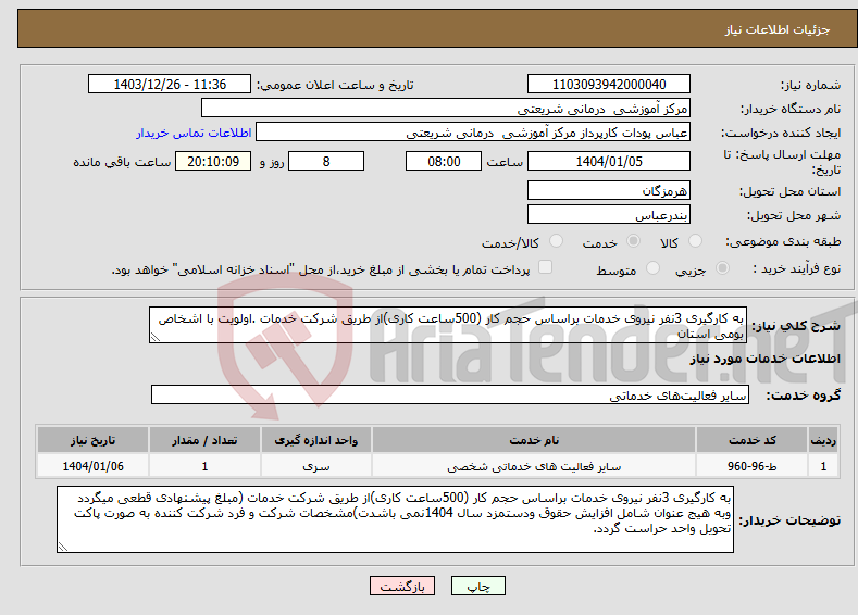 تصویر کوچک آگهی نیاز انتخاب تامین کننده-به کارگیری 3نفر نیروی خدمات براساس حجم کار (500ساعت کاری)از طریق شرکت خدمات .اولویت با اشخاص بومی استان