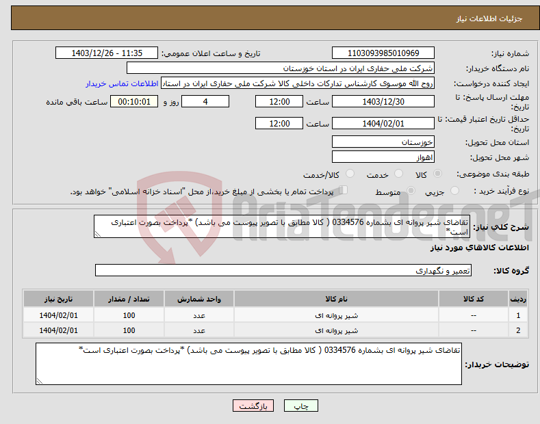 تصویر کوچک آگهی نیاز انتخاب تامین کننده-تقاضای شیر پروانه ای بشماره 0334576 ( کالا مطابق با تصویر پیوست می باشد) *پرداخت بصورت اعتباری است*