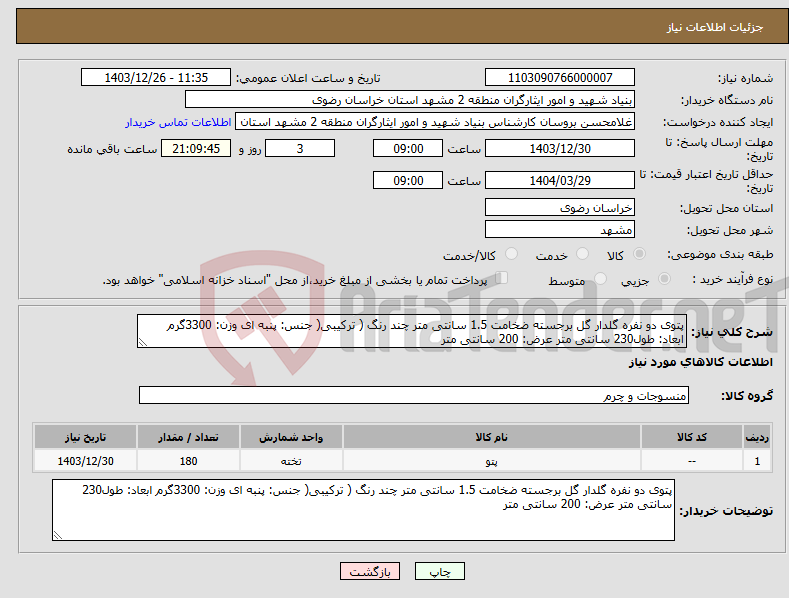 تصویر کوچک آگهی نیاز انتخاب تامین کننده-پتوی دو نفره گلدار گل برجسته ضخامت 1.5 سانتی متر چند رنگ ( ترکیبی( جنس: پنبه ای وزن: 3300گرم ابعاد: طول230 سانتی متر عرض: 200 سانتی متر