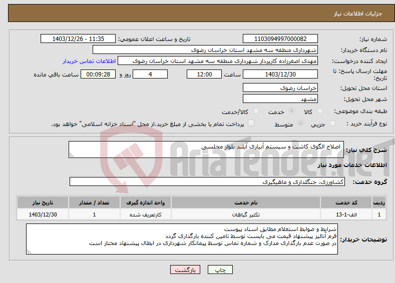 تصویر کوچک آگهی نیاز انتخاب تامین کننده- اصلاح الگوی کاشت و سیستم آبیاری آیلند بلوار مجلسی