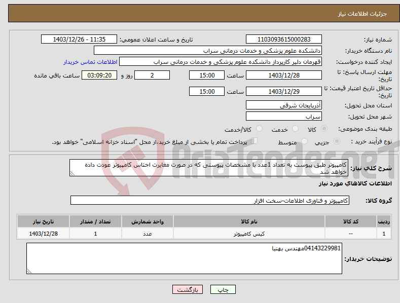 تصویر کوچک آگهی نیاز انتخاب تامین کننده-کامپیوتر طبق پیوست به تعداد 1عدد با مشخصات پیوستی که در صورت مغایرت اجناس کامپیوتر عودت داده خواهد شد