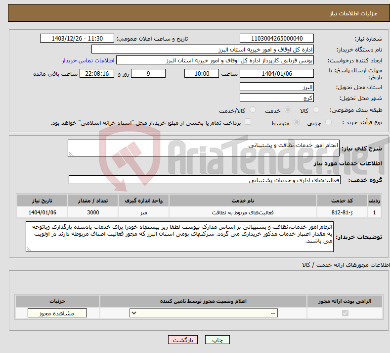 تصویر کوچک آگهی نیاز انتخاب تامین کننده-انجام امور خدمات،نظافت و پشتیبانی 