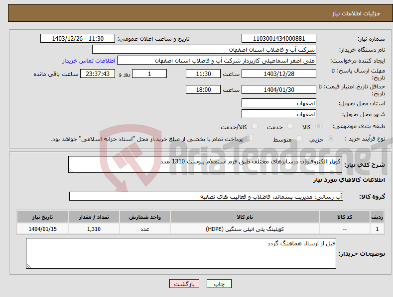 تصویر کوچک آگهی نیاز انتخاب تامین کننده-کوپلر الکتروفیوژن درسایزهای مختلف طبق فرم استعلام پیوست 1310 عدد 