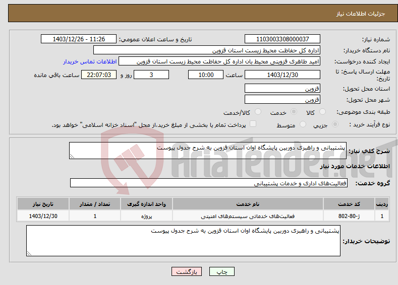تصویر کوچک آگهی نیاز انتخاب تامین کننده-پشتیبانی و راهبری دوربین پایشگاه اوان استان قزوین به شرح جدول پیوست 