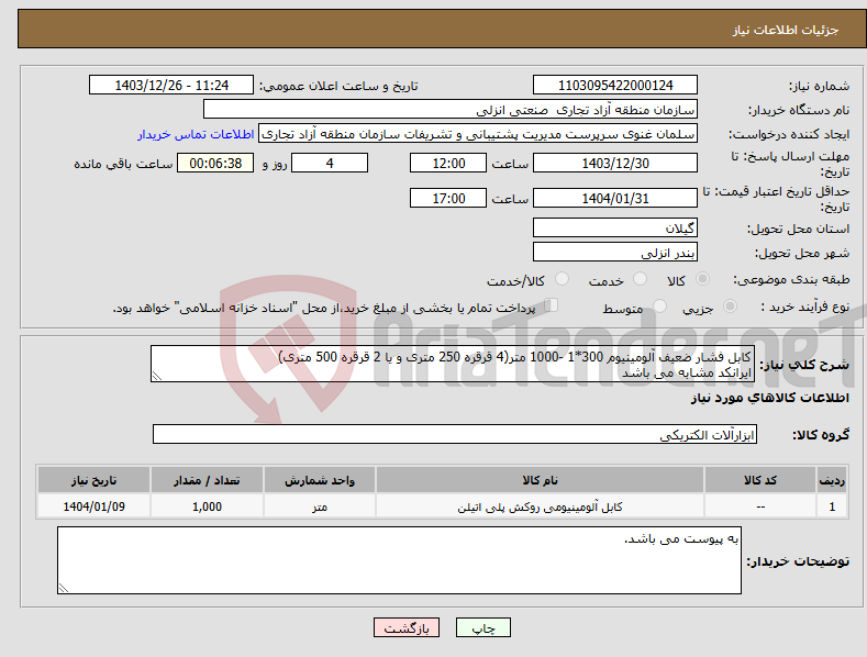 تصویر کوچک آگهی نیاز انتخاب تامین کننده-کابل فشار ضعیف آلومینیوم 300*1 -1000 متر(4 قرقره 250 متری و یا 2 قرقره 500 متری) ایرانکد مشابه می باشد