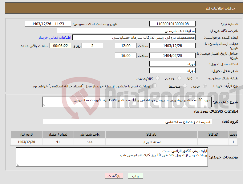 تصویر کوچک آگهی نیاز انتخاب تامین کننده-خرید 30 عدد شیر روشویی سرویس بهداشتی و 11 عدد شیر آفتابه برند قهرمان مدل زوبین