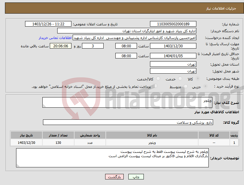 تصویر کوچک آگهی نیاز انتخاب تامین کننده-ویلچر