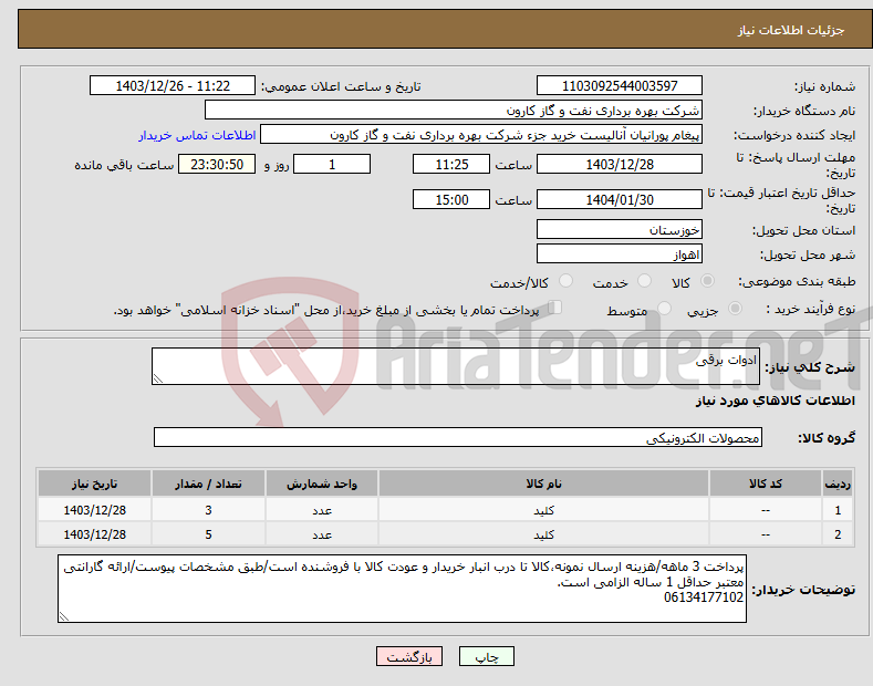 تصویر کوچک آگهی نیاز انتخاب تامین کننده-ادوات برقی