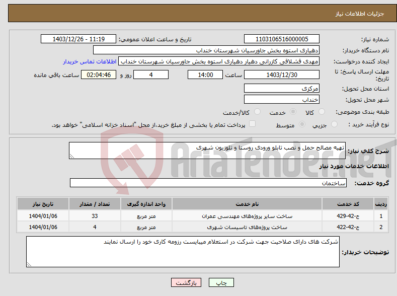 تصویر کوچک آگهی نیاز انتخاب تامین کننده-تهیه مصالح حمل و نصب تابلو ورودی روستا و تلوزیون شهری