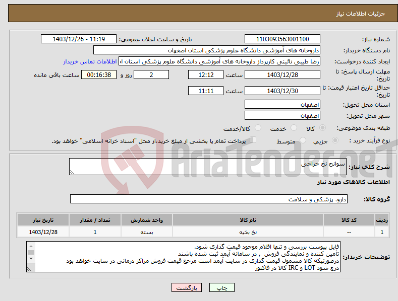 تصویر کوچک آگهی نیاز انتخاب تامین کننده-سوانح نخ جراحی