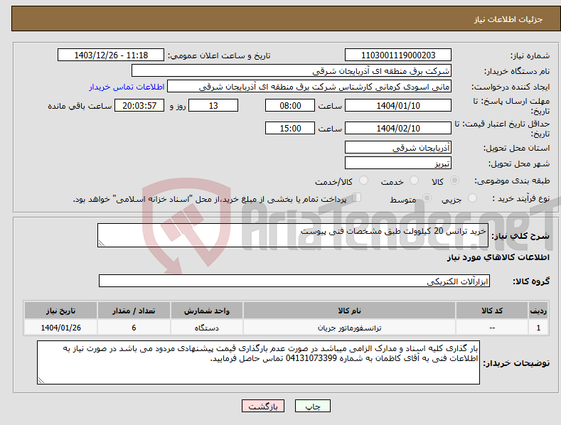 تصویر کوچک آگهی نیاز انتخاب تامین کننده-خرید ترانس 20 کیلوولت طبق مشخصات فنی پیوست