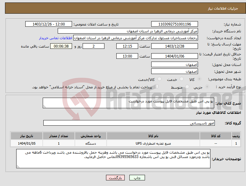 تصویر کوچک آگهی نیاز انتخاب تامین کننده-یو پی اس طبق مشخصات فایل پیوست مورد درخواست