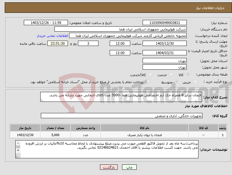 تصویر کوچک آگهی نیاز انتخاب تامین کننده-فنجان سایز 8 همراه حک آرم اختصاصی هواپیمایی هما -5000 عدد-کالای انتخابی جهت تشابه می باشد.