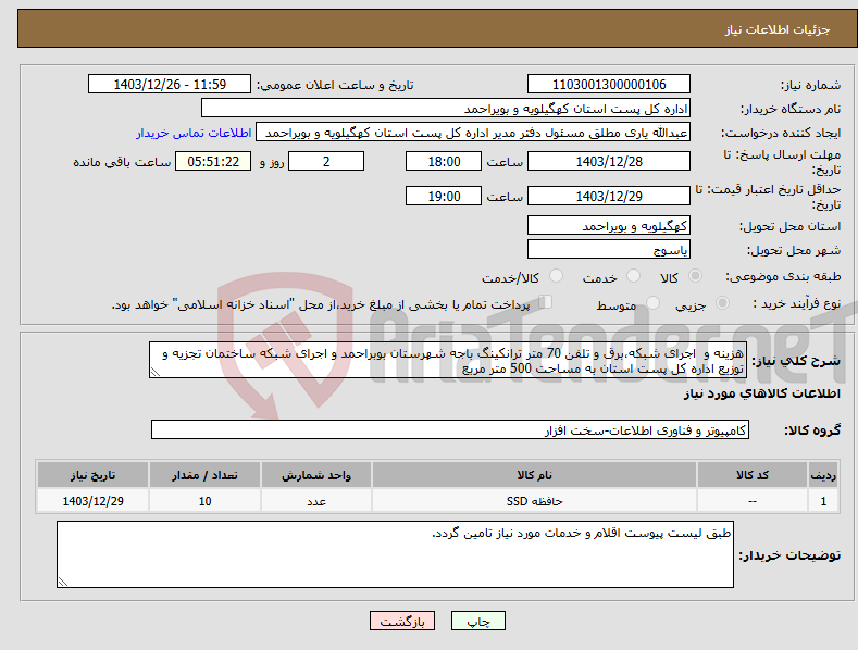 تصویر کوچک آگهی نیاز انتخاب تامین کننده-هزینه و اجرای شبکه،برق و تلفن 70 متر ترانکینگ باجه شهرستان بوبراحمد و اجرای شبکه ساختمان تجزیه و توزیع اداره کل پست استان به مساحت 500 متر مربع 