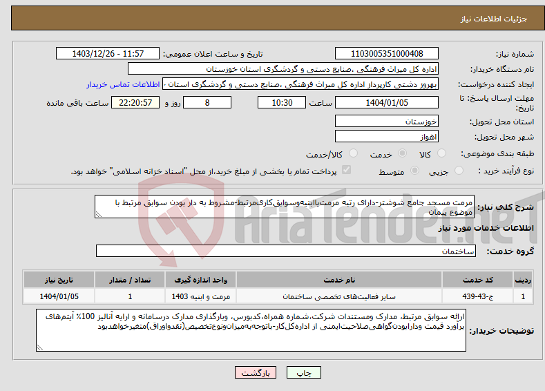 تصویر کوچک آگهی نیاز انتخاب تامین کننده-مرمت مسجد جامع شوشتر-دارای رتبه مرمت‌یاابنیه‌وسوابق‌کاری‌مرتبط-مشروط به دار بودن سوابق مرتبط با موضوع پیمان 