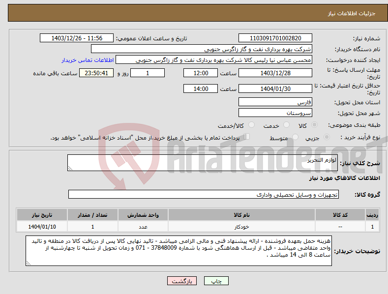 تصویر کوچک آگهی نیاز انتخاب تامین کننده-لوازم التحریر
