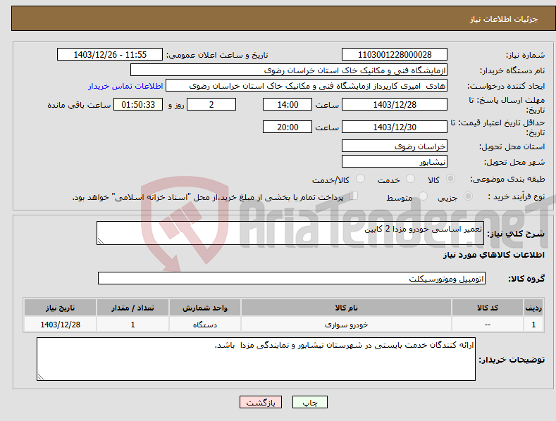 تصویر کوچک آگهی نیاز انتخاب تامین کننده-تعمیر اساسی خودرو مزدا 2 کابین