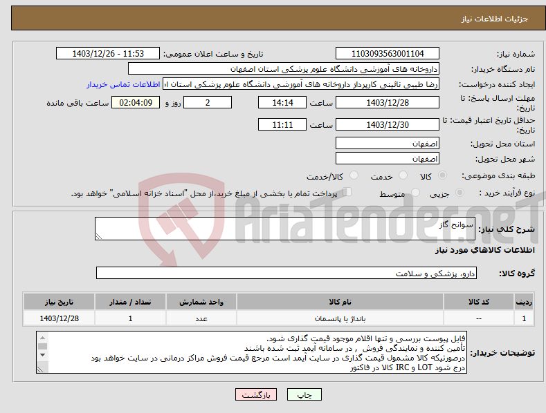 تصویر کوچک آگهی نیاز انتخاب تامین کننده-سوانح گاز