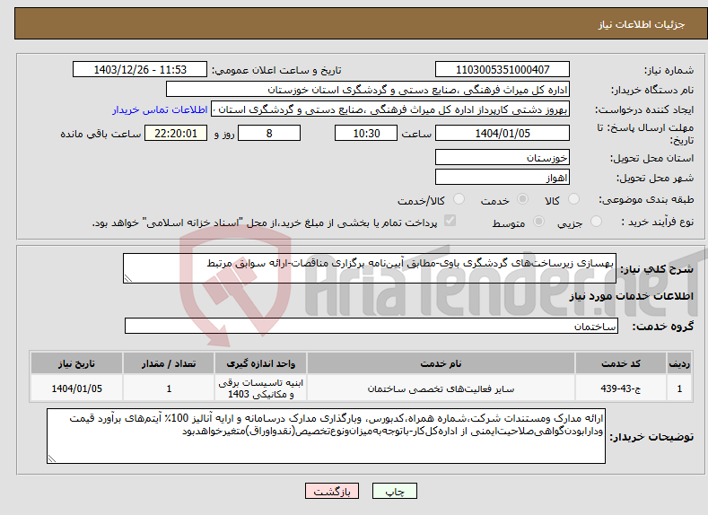 تصویر کوچک آگهی نیاز انتخاب تامین کننده-بهسازی زیرساخت‌های گردشگری باوی-مطابق آیین‌نامه برگزاری مناقصات-ارائه سوابق مرتبط
