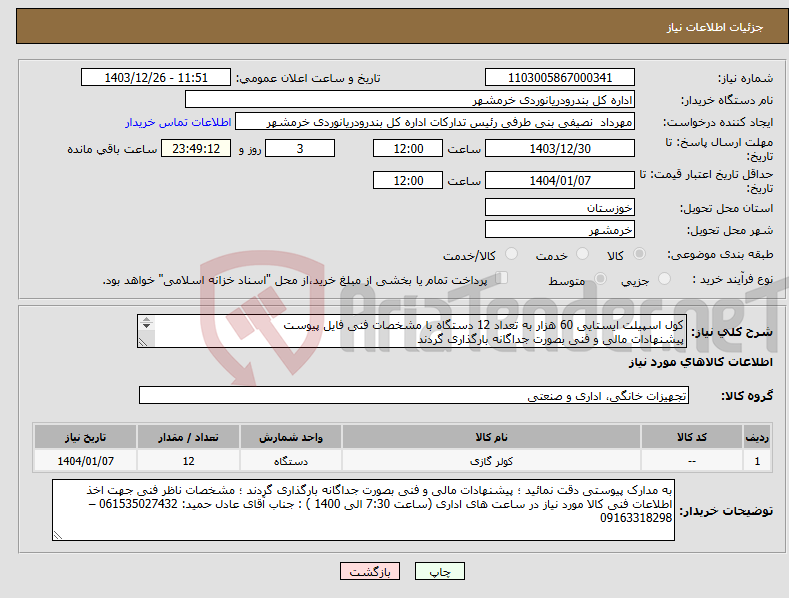 تصویر کوچک آگهی نیاز انتخاب تامین کننده-کول اسپیلت ایستایی 60 هزار به تعداد 12 دستگاه با مشخصات فنی فایل پیوست پیشنهادات مالی و فنی بصورت جداگانه بارگذاری گردند 