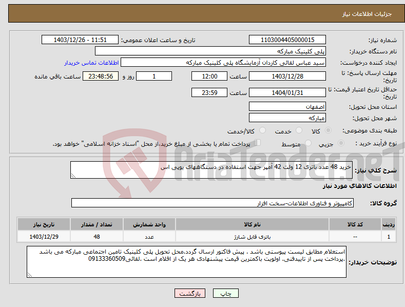 تصویر کوچک آگهی نیاز انتخاب تامین کننده-خرید 48 عدد باتری 12 ولت 42 آمپر جهت استفاده در دستگاههای یوپی اس