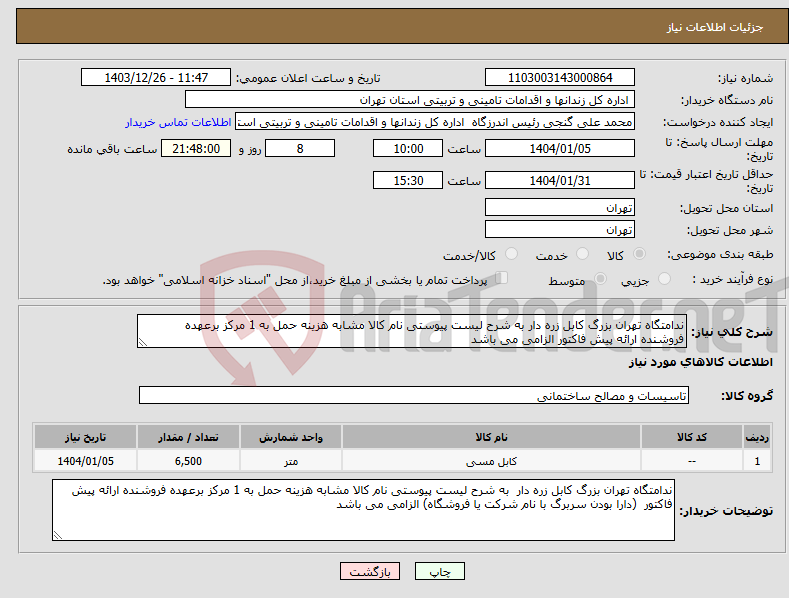 تصویر کوچک آگهی نیاز انتخاب تامین کننده-ندامتگاه تهران بزرگ کابل زره دار به شرح لیست پیوستی نام کالا مشابه هزینه حمل به 1 مرکز برعهده فروشنده ارائه پیش فاکتور الزامی می باشد