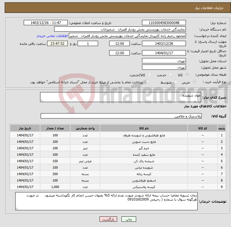 تصویر کوچک آگهی نیاز انتخاب تامین کننده-مواد شوینده