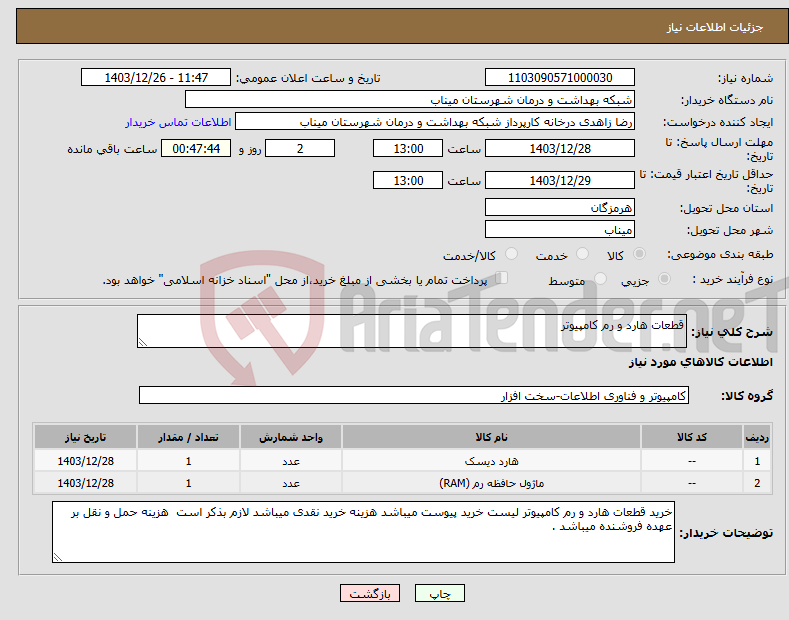 تصویر کوچک آگهی نیاز انتخاب تامین کننده-قطعات هارد و رم کامپیوتر 