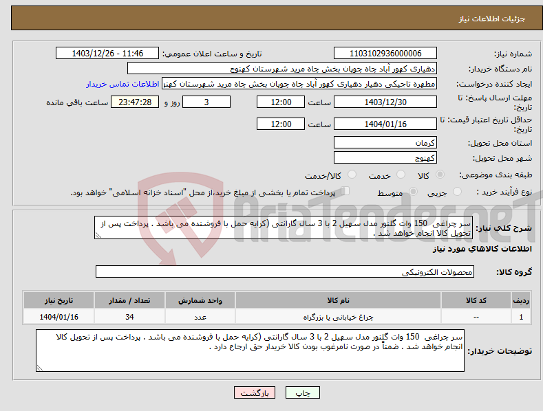 تصویر کوچک آگهی نیاز انتخاب تامین کننده-سر چراغی 150 وات گلنور مدل سهیل 2 با 3 سال گارانتی (کرایه حمل با فروشنده می باشد . پرداخت پس از تحویل کالا انجام خواهد شد .